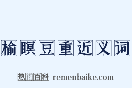 榆瞑豆重近义词是什么意思的图片